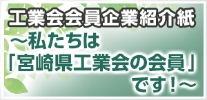 工業会会員企業紹介紙