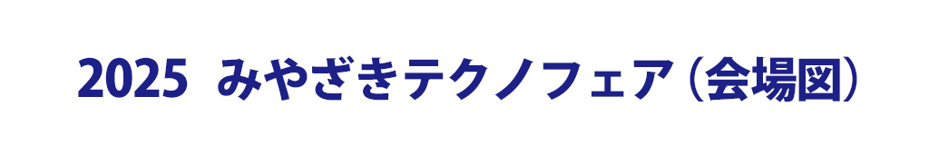 2025 みやざきテクノフェア（会場図）